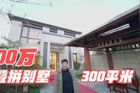 北京总价800万叠拼别墅，花园有80平米住在里面太爽了视频封面