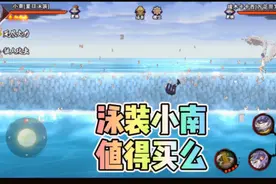 火影手游三个小南强度对比，泳装小南值198元么？视频封面