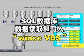 wincc利用VBS脚本读取SQL数据库中的配方数值（上）视频封面