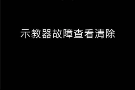 5.示教器故障查看清除视频封面