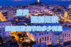房贷50万30年，已经还5年，提前全部还款节约33万多利息视频封面