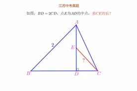 江苏中考真题，AB=2，AD⊥BC，BD=2CD，E为中点，求CE的长视频封面