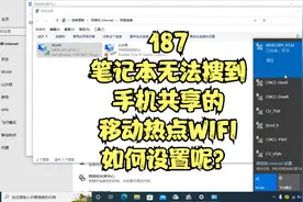 187笔记本无法搜到手机共享的移动热点WIFI,如何设置呢？视频封面