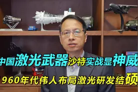 403期：中国激光武器沙特实战显威，60年代伟人布局激光结硕果视频封面