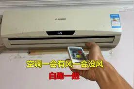 空调一会有风一会没风，明明知道挣不到钱，没办法还是要去视频封面