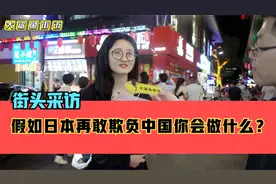 街头采访00后，如果日本再敢欺负中国，你会怎么做？