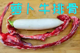 牛排骨想要好吃有诀窍，加点萝卜进去一起做，汤鲜肉烂营养又美味视频封面