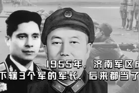 1955年，济南军区成立，下辖3个军的军长，后来都当了司令视频封面