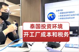 泰国投资环境分析｜开设工厂所需成本和税务，优惠政策和特殊权利视频封面