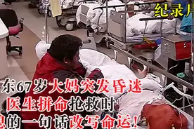 广东67岁大妈家中突发昏迷，医生拼命抢救，儿媳的一句话改写命运视频封面