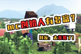 我的世界：mc不赚钱？创始人116亿卖掉游戏，有钱后他怎么样了？