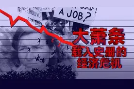 载入史册的经济危机，揭秘当年美国大萧条的「前世今生」！