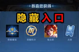 王者开学前的3个隐藏活动，通行证换永久皮肤，登陆必拿荣耀积分视频封面