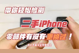 带你轻松检测：二手iPhone手机零部件到底有没有更换过