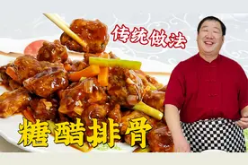 学糖醋排骨的传统做法，掌握挂糊调味的小技巧，年夜饭做正宗老菜