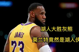 #徐静雨 #湖人#nba季后赛：湖人大胜灰熊，莫兰特最佳功臣视频封面