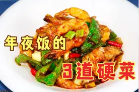 年夜饭餐桌上必备的3道硬菜，端上桌倍儿有面，全家夸你是大厨视频封面