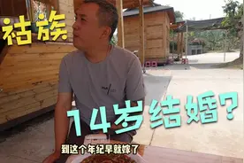 拉祜族14岁结婚？35岁就能当爷爷？元宝被惊呆了！视频封面