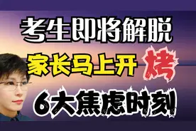 考完孩子“烤”家长 高考家长的6大焦虑时刻 就要来了 如何化解视频封面