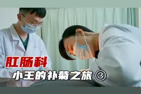 小王的肛肠科补菊之旅 ③视频封面