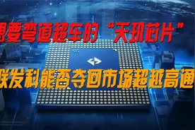 厚积薄发的“天玑”用4nm级别的芯片冲击市场，高通顶的住吗？视频封面