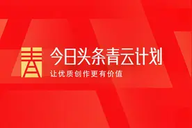 今日头条青云计划，让优质创作更有价值视频封面