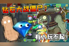 植物大战僵尸2：对抗僵尸能无限使用钻石！这次花生还会吃席吗？视频封面