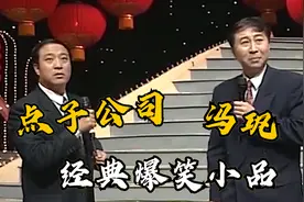 盘点小品奇葩公司，94年央视春晚小品《点子公司》，全场笑声不断