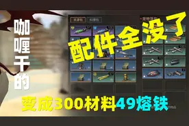 明日之后：咖喱分解我3柜子配件！最终变成了300配件材料！