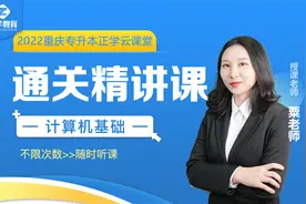 重庆专升本《计算机基础》怎么学视频封面
