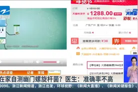 热点调查：在家自测幽门螺旋杆菌？医生——准确率不高视频封面
