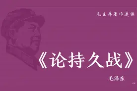 《论持久战》【现代】  毛泽东  全文  4小时15分钟视频封面