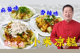 用半斤小米，做夏日消暑美食小米凉糕，教你麻酱香辣烧烤三种口味