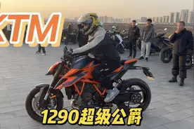 很少见的KTM1290超级公爵 3000转就爆发超过100N·m 西安只有15辆视频封面