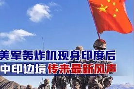 美军轰炸机现身印度后，中印边境传来新风声，国防部官宣重要消息视频封面