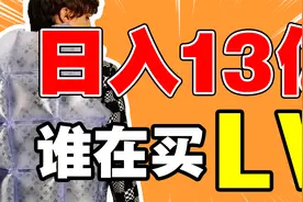 年入300万的属于穷人，日入13亿的LV把产品都卖给了谁？视频封面
