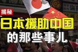 揭秘：日本援助中国30年的那些事儿视频封面