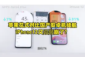 苹果花式对比国产安卓机续航，iPhone12又叒叕崩了？