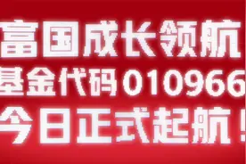 即刻起航，“栋”见成长！富国成长领航混合（010966）今日首发！视频封面
