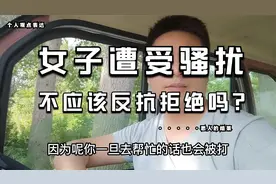 女子遭受骚扰，不应该反抗拒绝吗？唐山事件的几点思考！视频封面