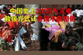 新中国史上3次大灾难，救援方式让世界不敢相信？这就是中国力量视频封面