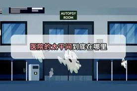 晚上慎看！医院太平间到底隐藏在哪个“神秘角落”？视频封面