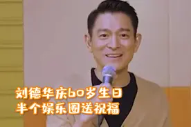刘德华庆60岁生日！半个娱乐圈送祝福，万梓良陈妍希也在视频封面