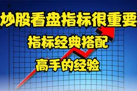 经典看盘方法，绝佳的附图指标搭配，股市高手都在用的技术