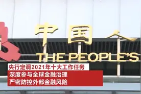 央行：深度参与全球金融治理 严密防控外部金融风险视频封面