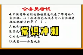 公考常识题 京剧脸谱颜色代表人物的性格了解吗？红色的代表什么视频封面
