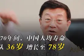70年间，中国人均寿命翻了一番还多视频封面