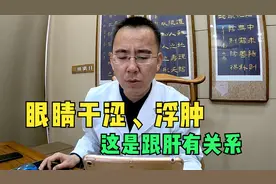 眼睛干涩、浮肿，这是跟肝有关系，中医帮你清肝解毒视频封面