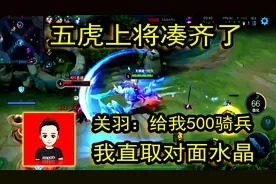 五虎上将凑齐了，关羽：给我500骑兵，我直取对面水晶视频封面