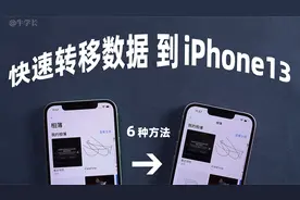 iPhone13换新机，旧iPhone数据转移 6 种方法总结，iOS15适用！